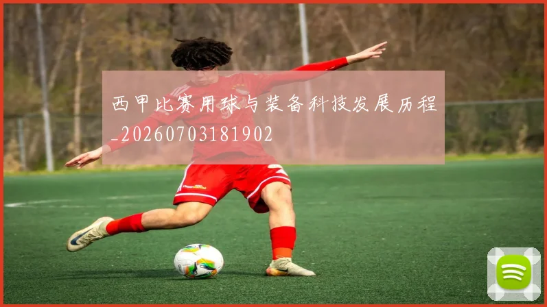 西甲比赛用球与装备科技发展历程_20260703181902