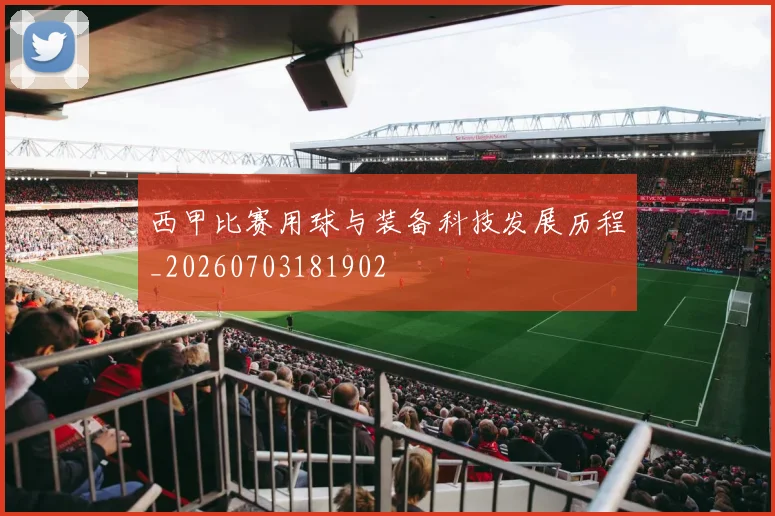 西甲比赛用球与装备科技发展历程_20260703181902