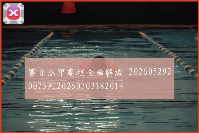 赛季法甲赛程全面解读_20260529200759_20260703182014