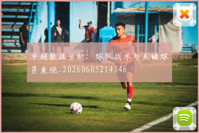中超数据分析:球队战术与关键球员表现_20260605214346