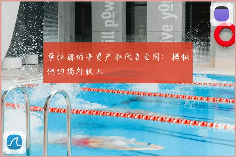 萨拉赫的净资产和代言合同：揭秘他的场外收入