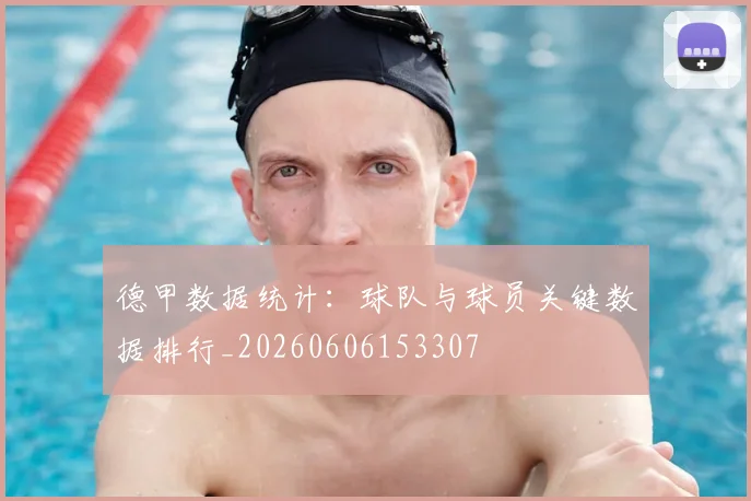 德甲数据统计：球队与球员关键数据排行_20260606153307