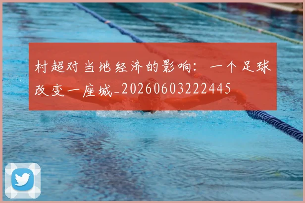 村超对当地经济的影响:一个足球改变一座城_20260603222445