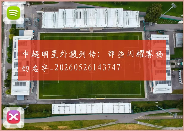中超明星外援列传：那些闪耀赛场的名字_20260526143747