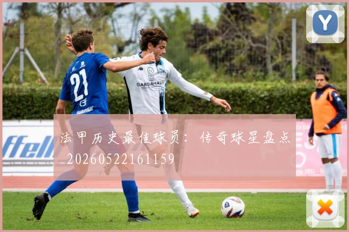 法甲历史最佳球员:传奇球星盘点_20260522161159