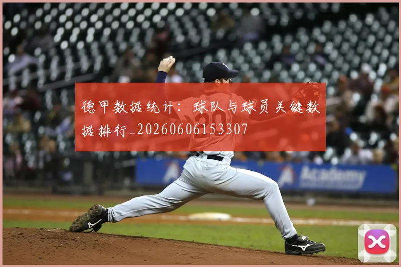 德甲数据统计：球队与球员关键数据排行_20260606153307