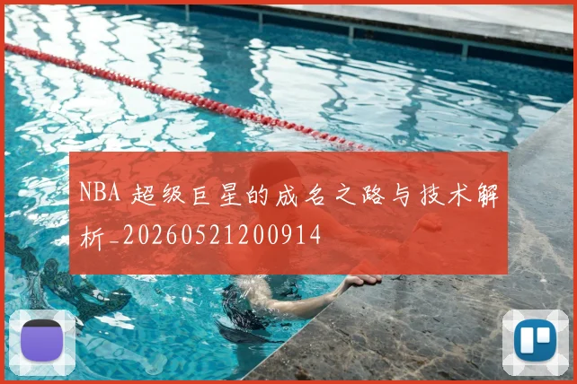 NBA 超级巨星的成名之路与技术解析_20260521200914