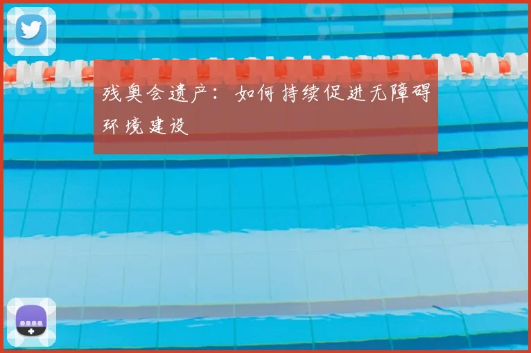 残奥会遗产:如何持续促进无障碍环境建设