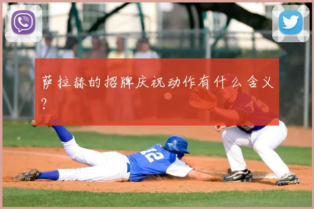 萨拉赫的招牌庆祝动作有什么含义？