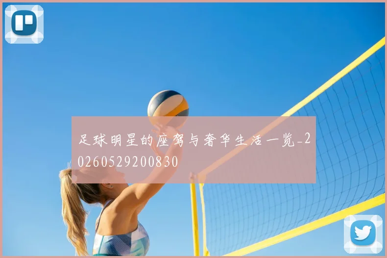 足球明星的座驾与奢华生活一览_20260529200830