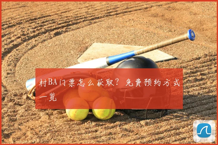 村BA门票怎么获取？免费预约方式一览