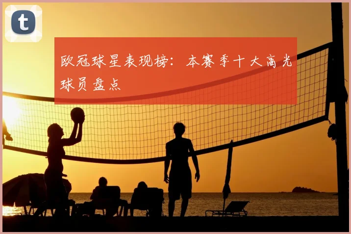 欧冠球星表现榜:本赛季十大高光球员盘点