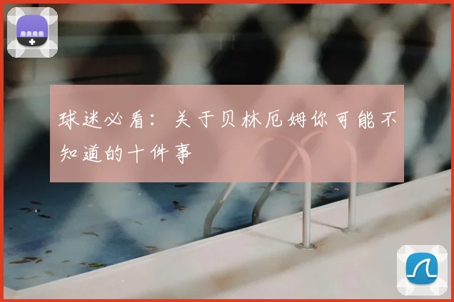 球迷必看：关于贝林厄姆你可能不知道的十件事
