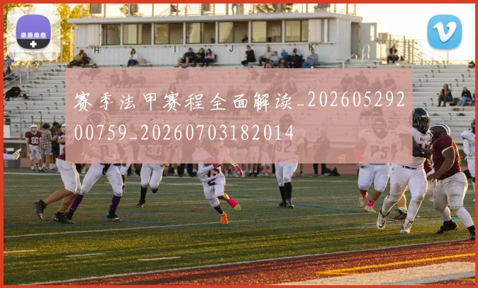 赛季法甲赛程全面解读_20260529200759_20260703182014