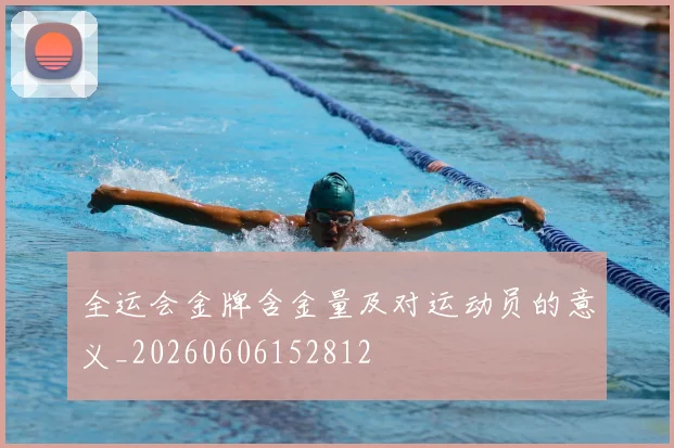 全运会金牌含金量及对运动员的意义_20260606152812