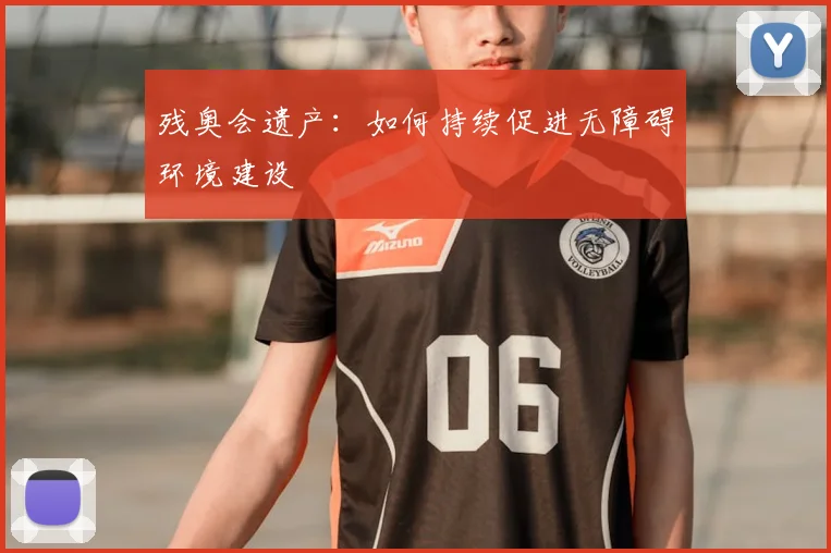 残奥会遗产：如何持续促进无障碍环境建设