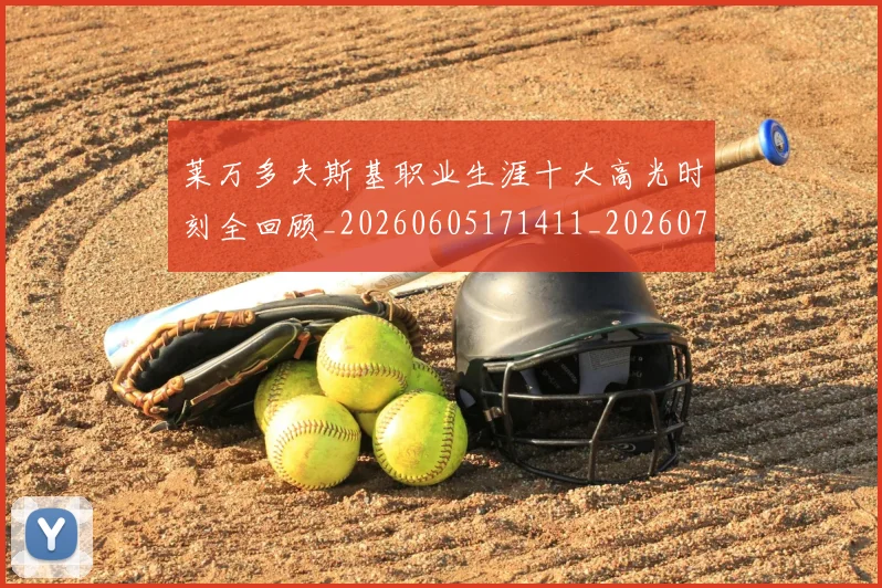 莱万多夫斯基职业生涯十大高光时刻全回顾_20260605171411_20260703181808