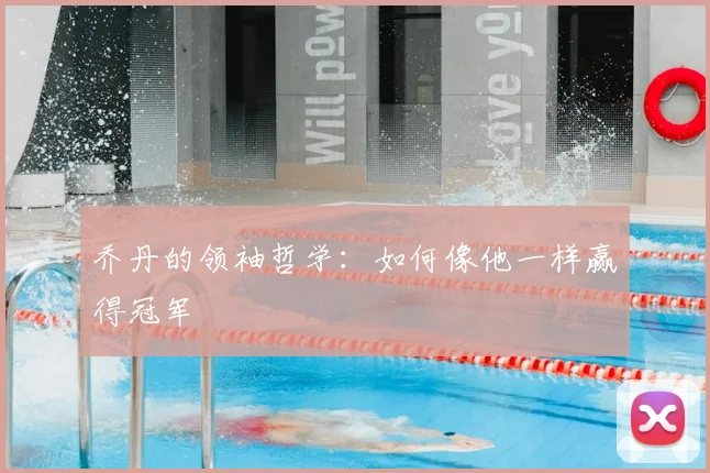 乔丹的领袖哲学：如何像他一样赢得冠军