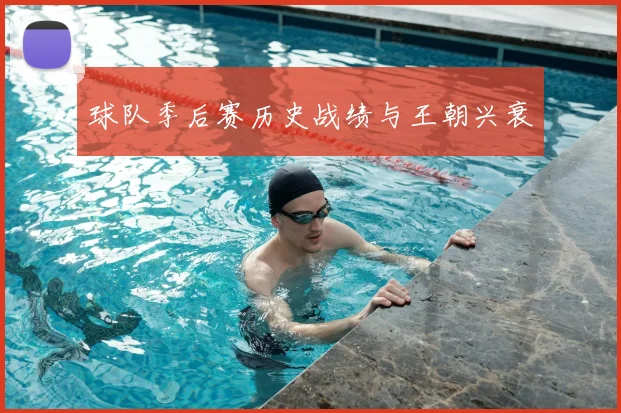 球队季后赛历史战绩与王朝兴衰