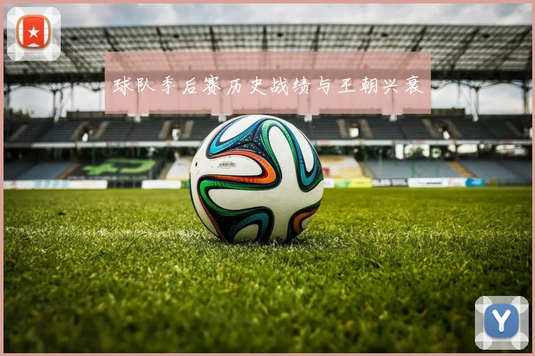 球队季后赛历史战绩与王朝兴衰