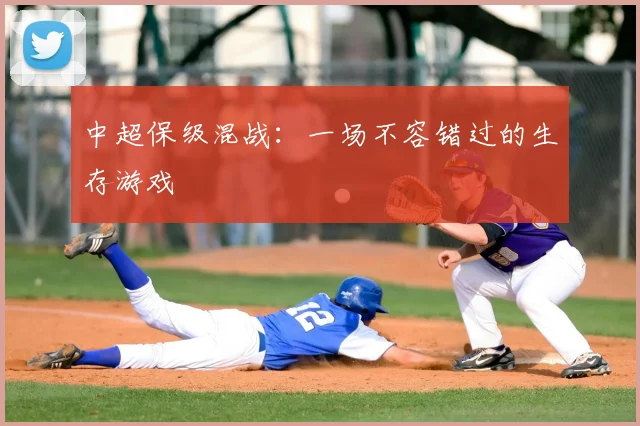 中超保级混战:一场不容错过的生存游戏