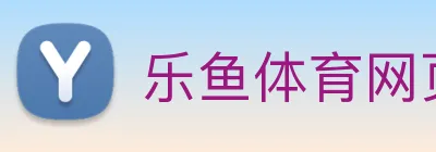 乐鱼体育网页版 logo